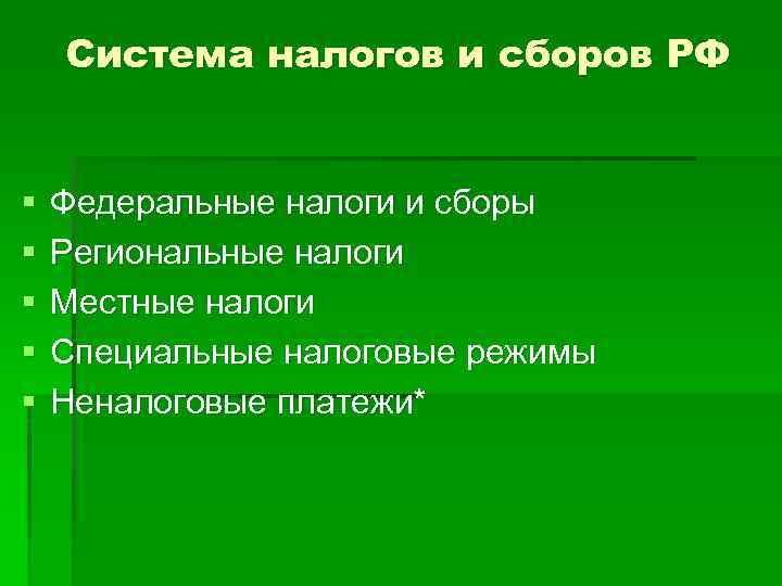 Система налогов и сборов РФ § § § Федеральные налоги и сборы Региональные налоги