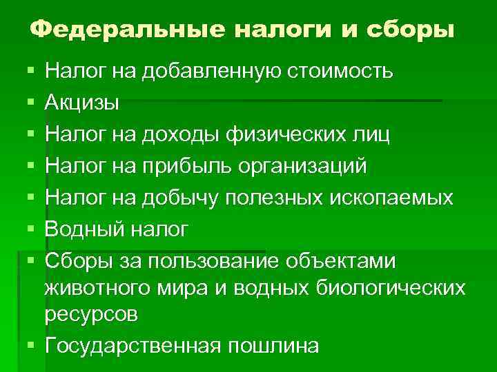 Федеральные налоги и сборы § § § § Налог на добавленную стоимость Акцизы Налог