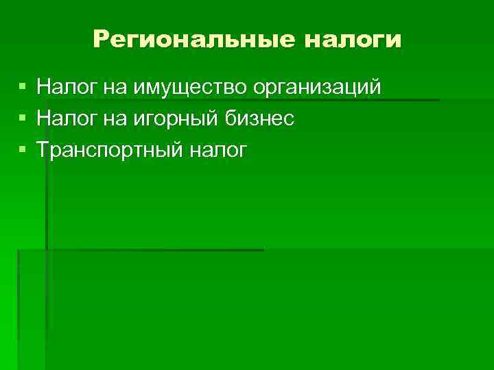 Региональные налоги § § § Налог на имущество организаций Налог на игорный бизнес Транспортный