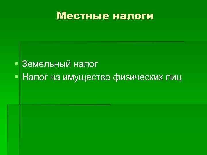 Местные налоги § Земельный налог § Налог на имущество физических лиц 