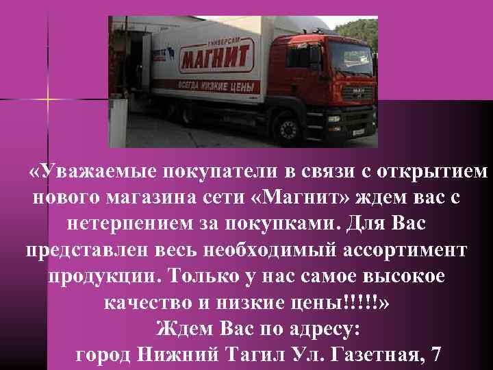 «Уважаемые покупатели в связи с открытием нового магазина сети «Магнит» ждем вас с