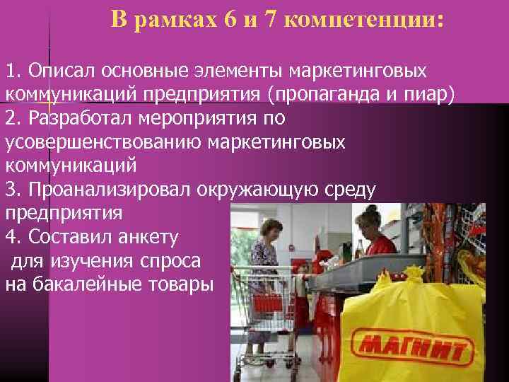 Презентация по магазину магнит