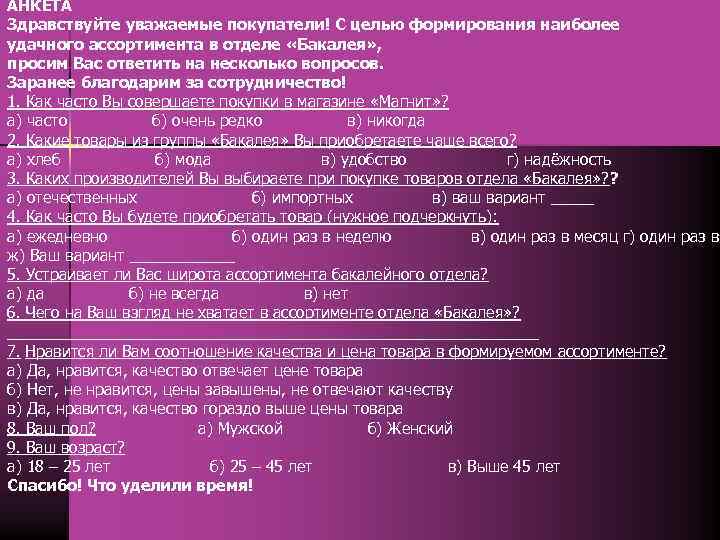 АНКЕТА Здравствуйте уважаемые покупатели! С целью формирования наиболее удачного ассортимента в отделе «Бакалея» ,