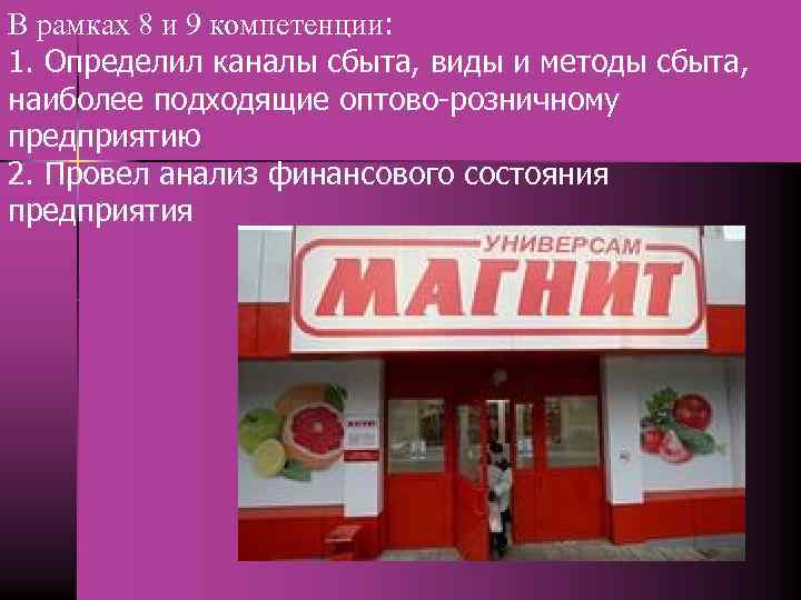 В рамках 8 и 9 компетенции: 1. Определил каналы сбыта, виды и методы сбыта,