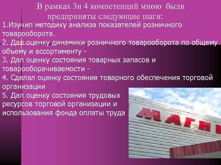 В рамках 3 и 4 компетенций мною были предприняты следующие шаги: 1. Изучил методику