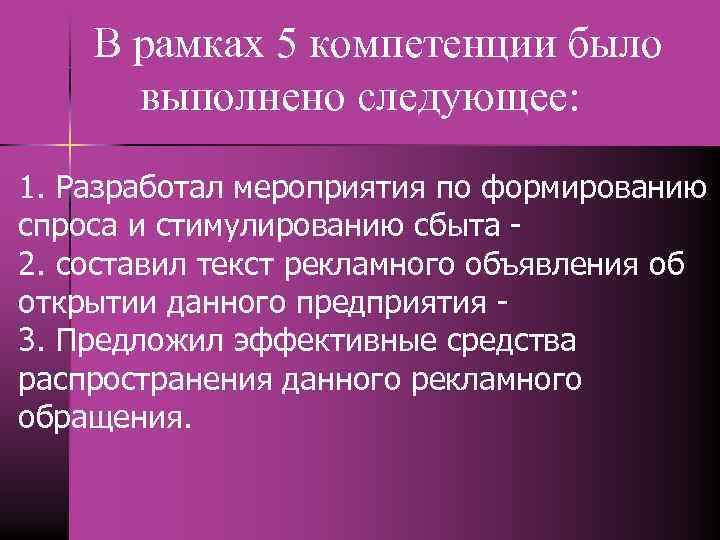 В рамках 5 компетенции было выполнено следующее: 1. Разработал мероприятия по формированию спроса и