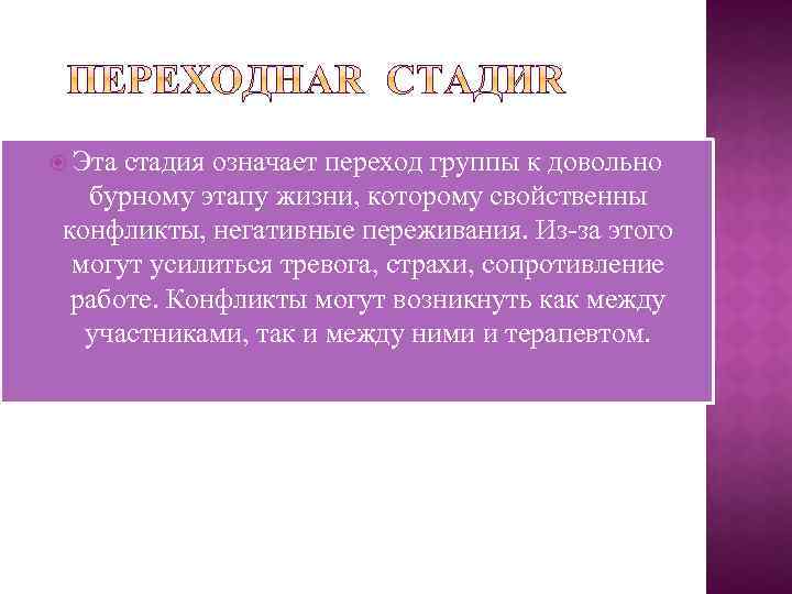  Эта стадия означает переход группы к довольно бурному этапу жизни, которому свойственны конфликты,