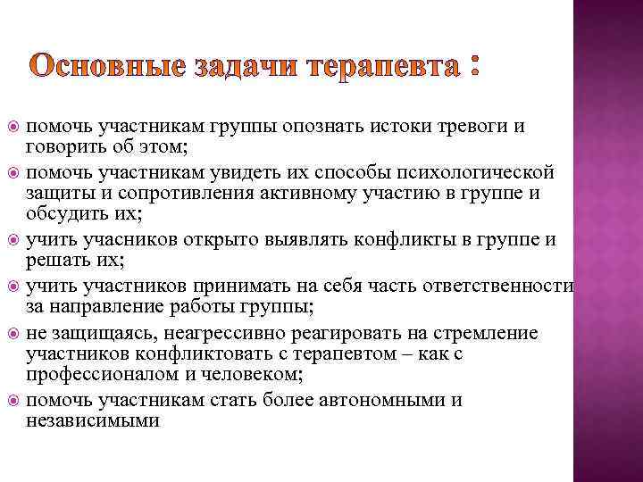 помочь участникам группы опознать истоки тревоги и говорить об этом; помочь участникам увидеть их