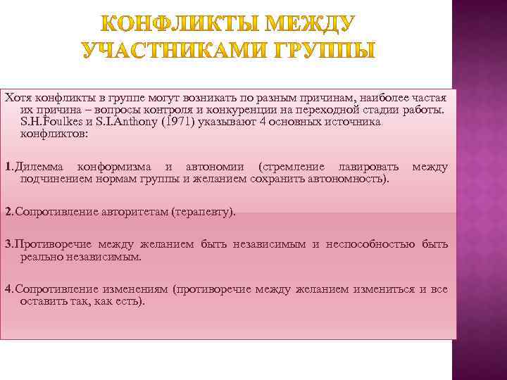 Хотя конфликты в группе могут возникать по разным причинам, наиболее частая их причина –