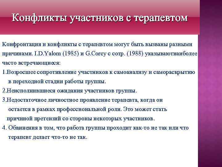 Конфликты участников с терапевтом Конфронтация и конфликты с терапевтом могут быть вызваны разными причинами.