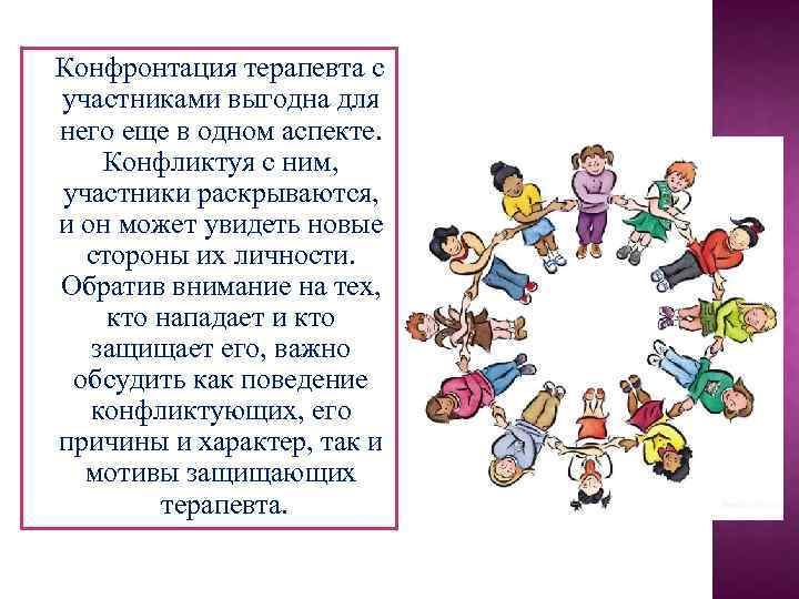  Конфронтация терапевта с участниками выгодна для него еще в одном аспекте. Конфликтуя с