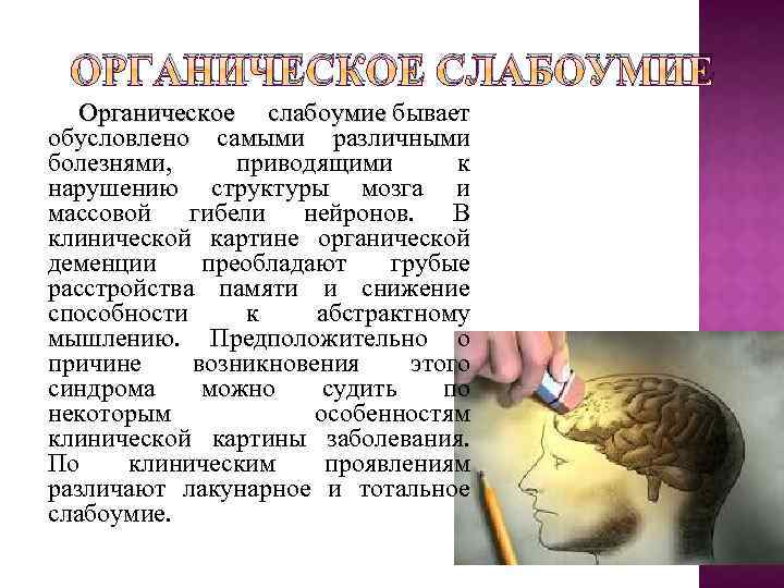 ОРГАНИЧЕСКОЕ СЛАБОУМИЕ Органическое слабоумие бывает слабоумие обусловлено самыми различными болезнями, приводящими к нарушению структуры