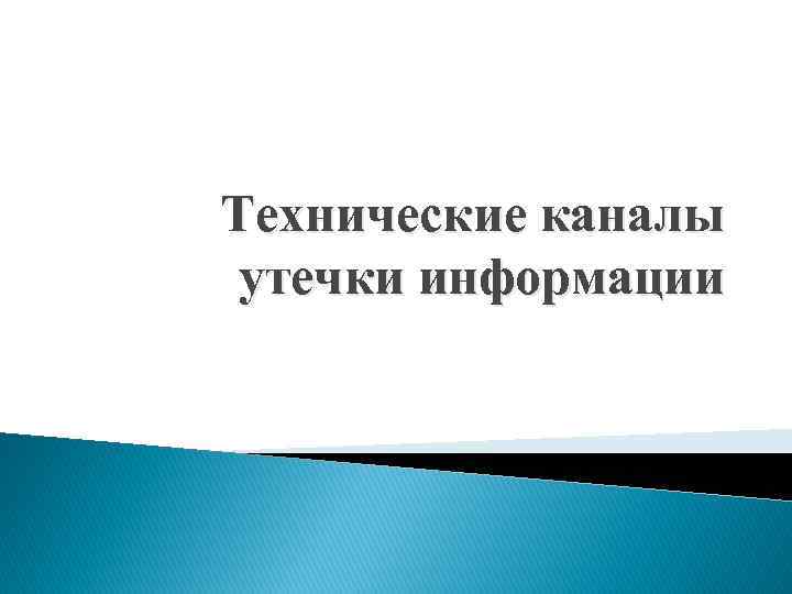 Технические каналы утечки информации 