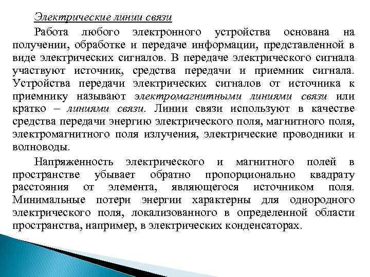 Электрические линии связи Работа любого электронного устройства основана на получении, обработке и передаче информации,