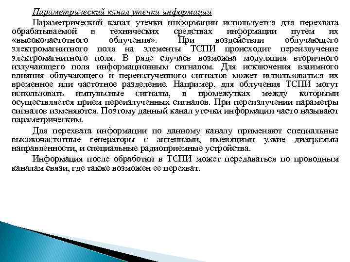 Параметрический канал утечки информации используется для перехвата обрабатываемой в технических средствах информации путем их