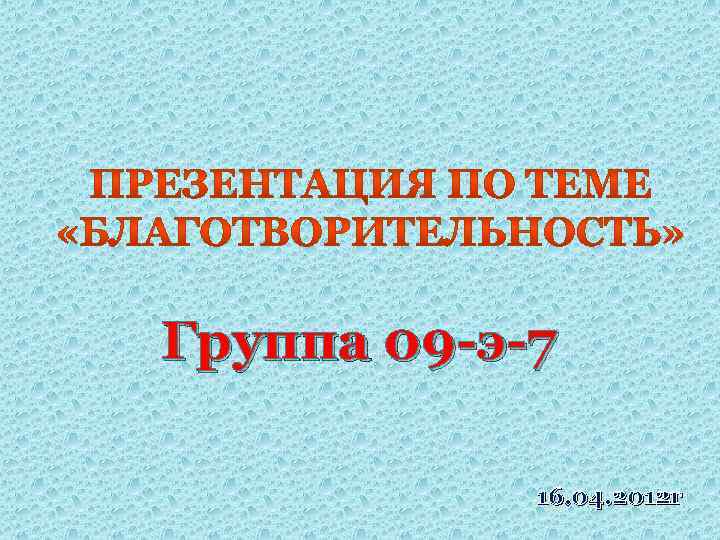 Группа 09 -э-7 16. 04. 2012 г 