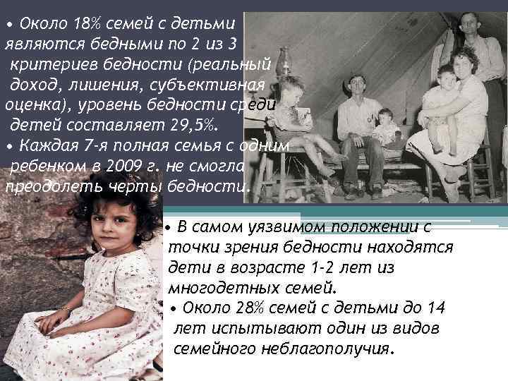  • Около 18% семей с детьми являются бедными по 2 из 3 критериев