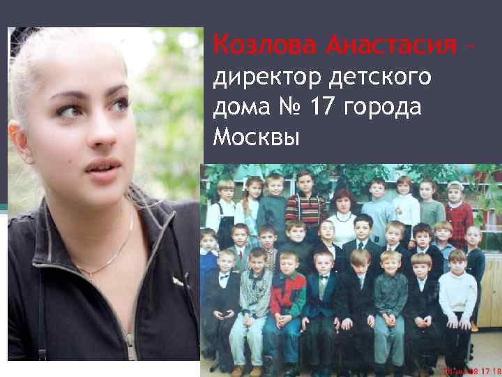Козлова Анастасия – директор детского дома № 17 города Москвы 