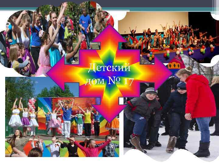 Детский дом № 17 