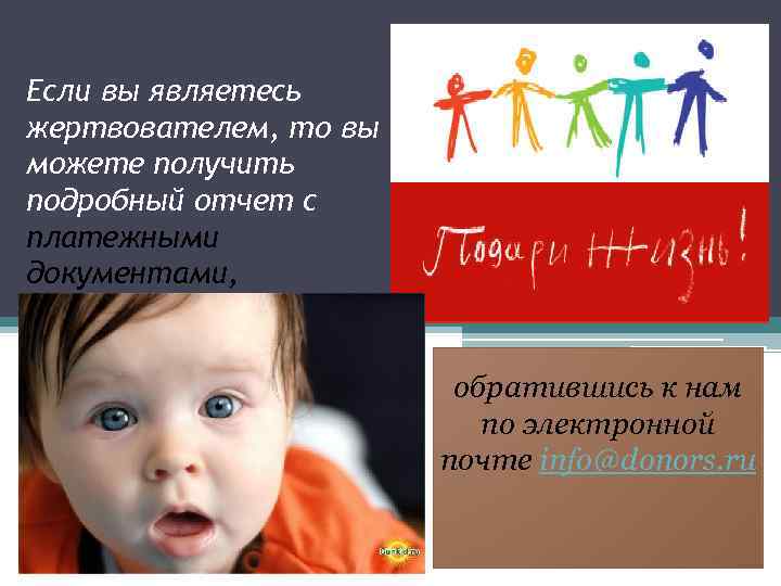 Если вы являетесь жертвователем, то вы можете получить подробный отчет с платежными документами, обратившись