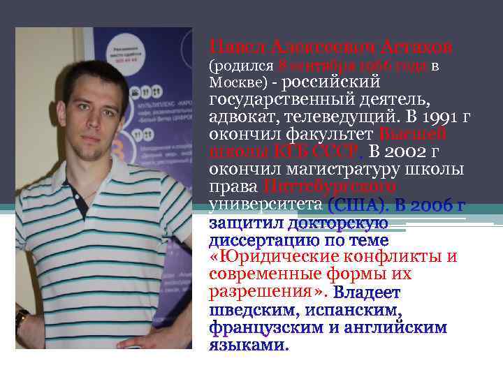 Павел Алексеевич Астахов (родился 8 сентября 1966 года в Москве) - российский государственный деятель,