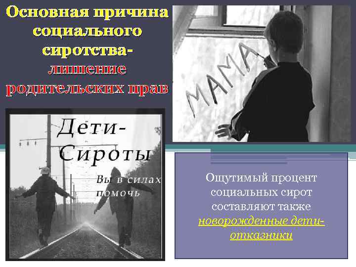 Основная причина социального сиротства- лишение родительских прав Ощутимый процент социальных сирот составляют также новорожденные
