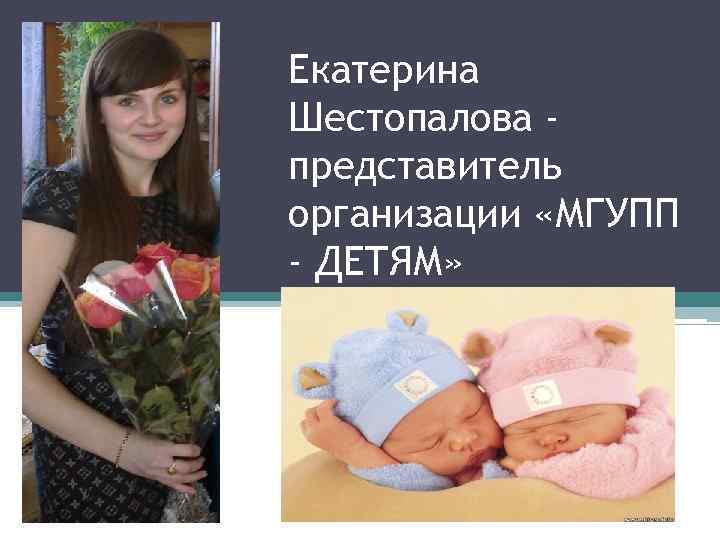 Екатерина Шестопалова представитель организации «МГУПП - ДЕТЯМ» 