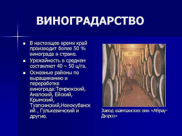 ВИНОГРАДАРСТВО n n n В настоящее время край производит более 50 % винограда в