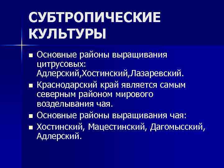 СУБТРОПИЧЕСКИЕ КУЛЬТУРЫ n n Основные районы выращивания цитрусовых: Адлерский, Хостинский, Лазаревский. Краснодарский край является
