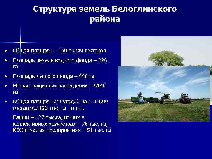 Структура земель Белоглинского района • Общая площадь – 150 тысяч гектаров • Площадь земель