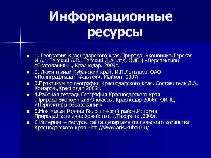 Информационные ресурсы n n n 1. География Краснодарского края. Природа. Экономика. Терская И. А.