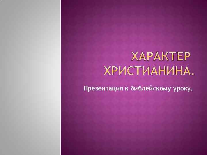 Презентация к библейскому уроку. 