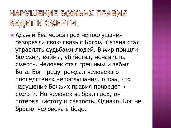  Адам и Ева через грех непослушания разорвали свою связь с Богом. Сатана стал