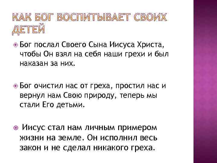  Бог послал Своего Сына Иисуса Христа, чтобы Он взял на себя наши грехи