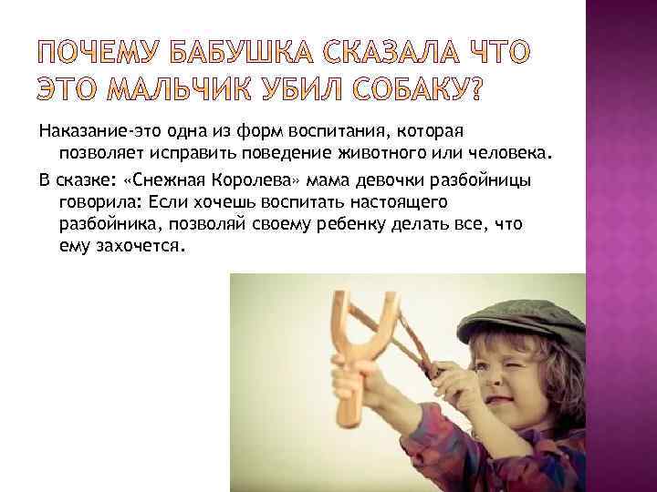 Наказание-это одна из форм воспитания, которая позволяет исправить поведение животного или человека. В сказке: