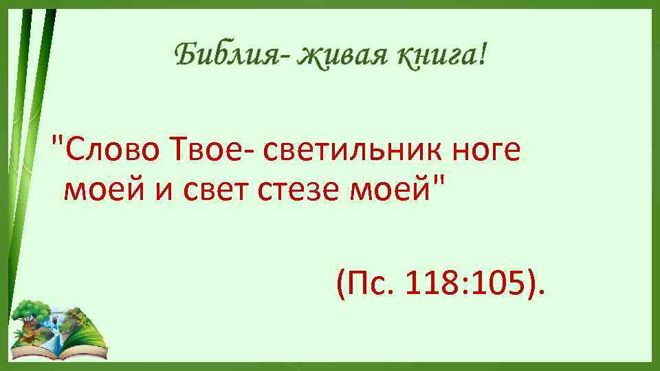 Библия- живая книга! "Слово Твое- светильник ноге моей и свет стезе моей" (Пс. 118: