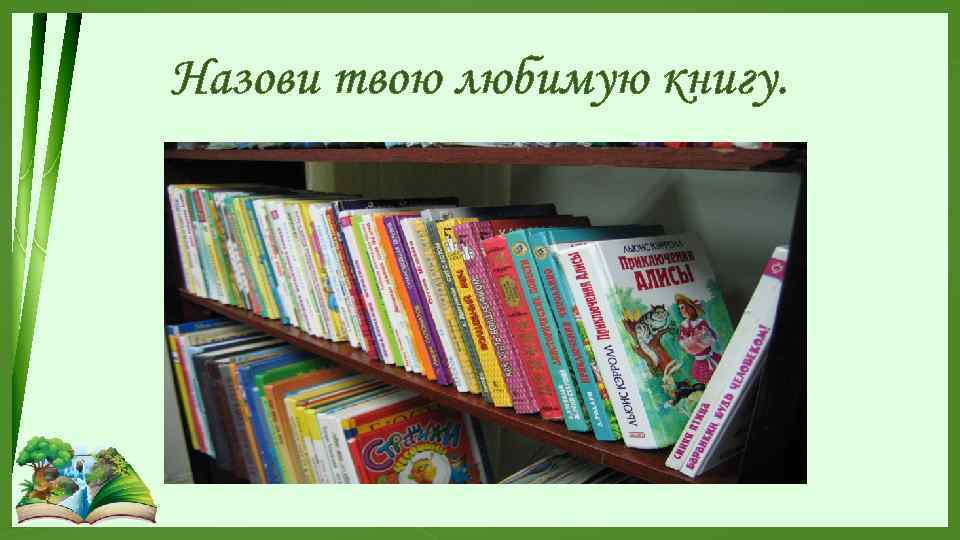 Назови твою любимую книгу. 