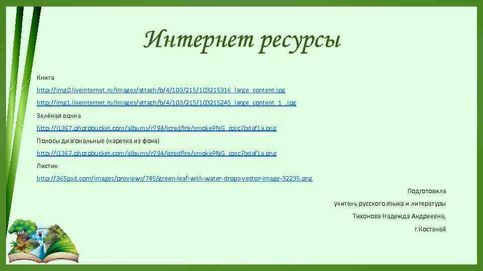 Интернет ресурсы Книга http: //img 0. liveinternet. ru/images/attach/b/4/103/215/103215316_large_content. jpg http: //img 1. liveinternet. ru/images/attach/b/4/103/215/103215245_large_content_1_.