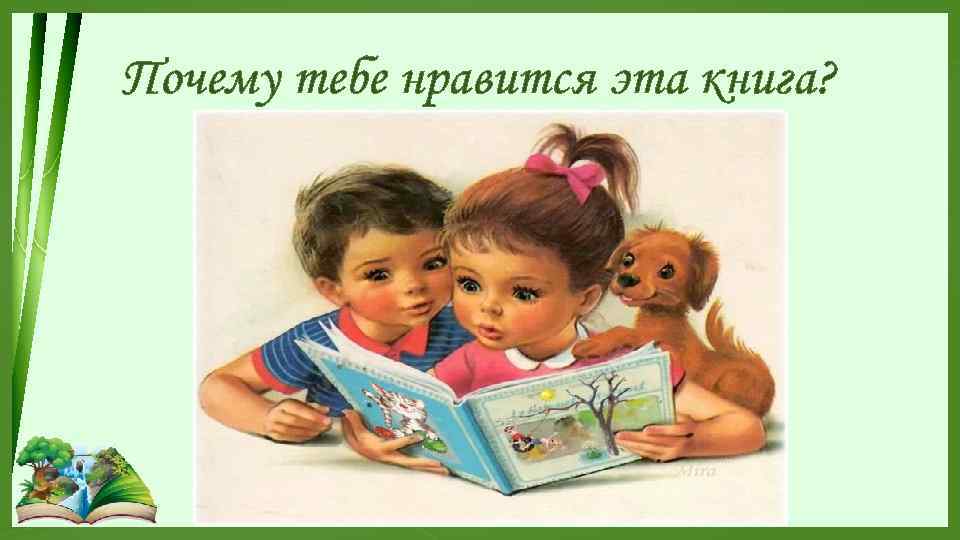 Почему тебе нравится эта книга? 