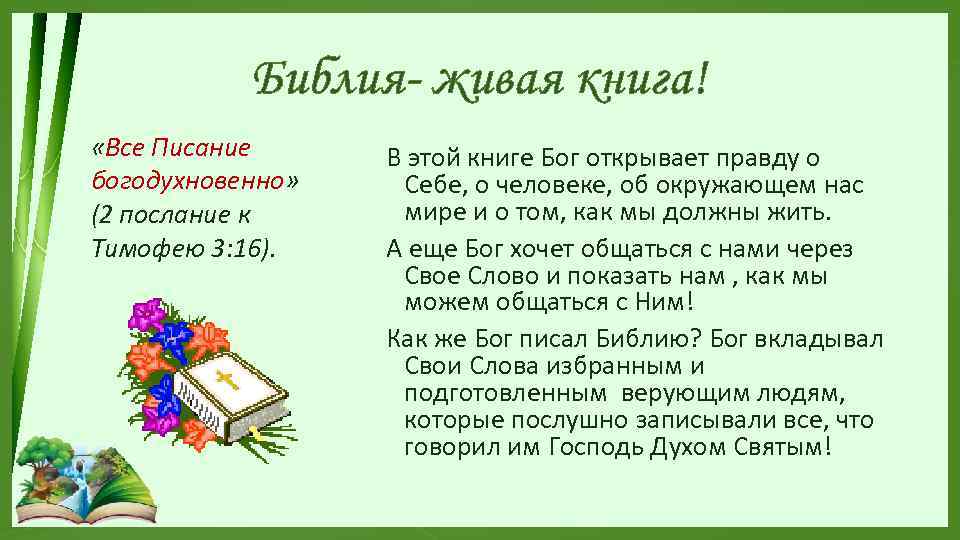 Библия- живая книга! «Все Писание богодухновенно» (2 послание к Тимофею 3: 16). В этой