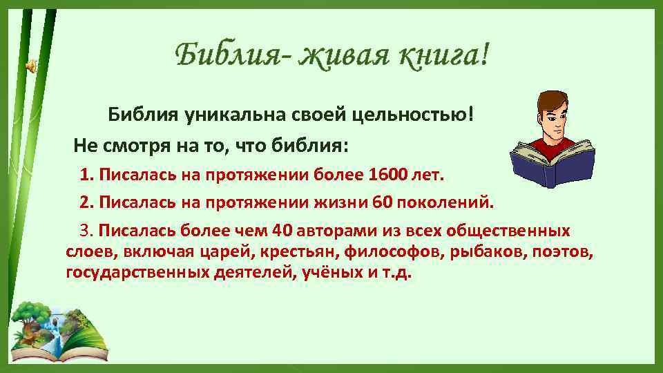 Библия- живая книга! Библия уникальна своей цельностью! Не смотря на то, что библия: 1.