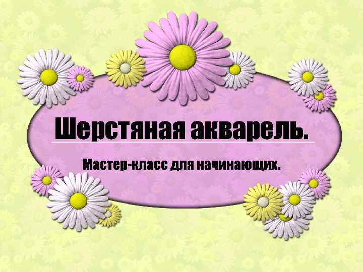 Шерстяная акварель. Мастер-класс для начинающих. 