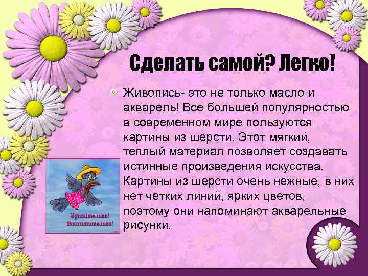 Сделать самой? Легко! Живопись- это не только масло и акварель! Все большей популярностью в