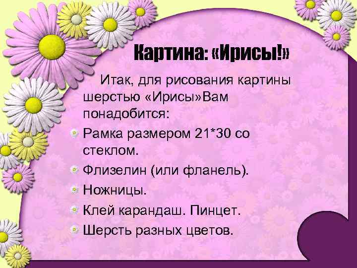 Картина: «Ирисы!» Итак, для рисования картины шерстью «Ирисы» Вам понадобится: Рамка размером 21*30 со