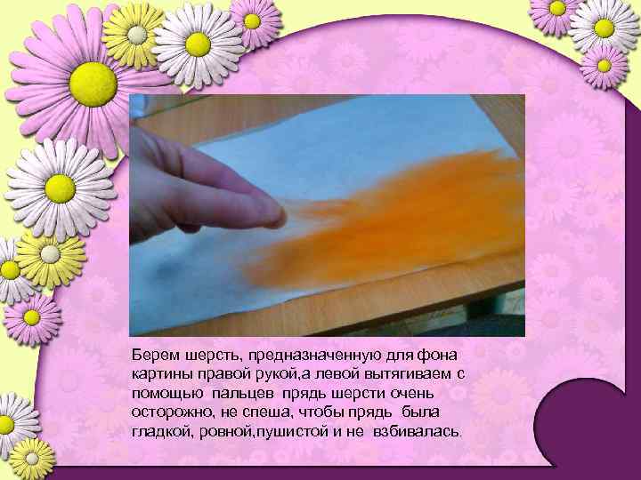 Берем шерсть, предназначенную для фона картины правой рукой, а левой вытягиваем с помощью пальцев