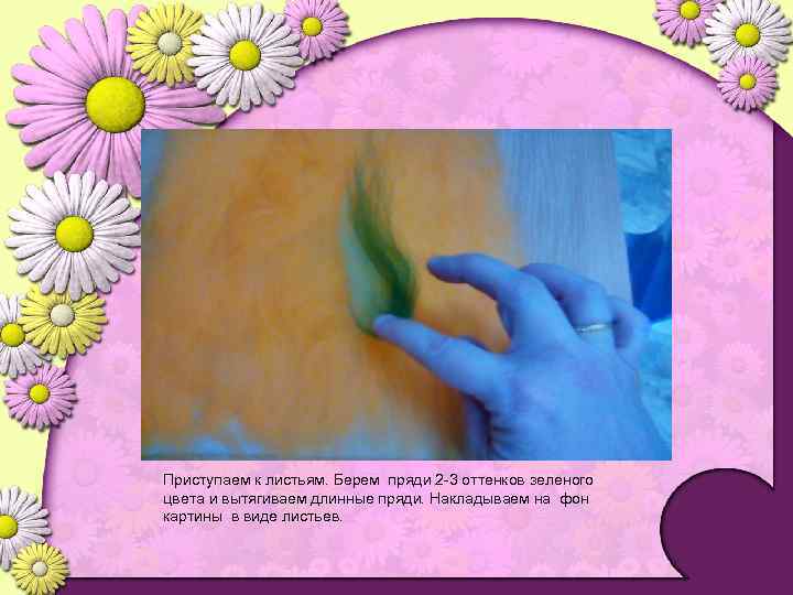 Приступаем к листьям. Берем пряди 2 -3 оттенков зеленого цвета и вытягиваем длинные пряди.