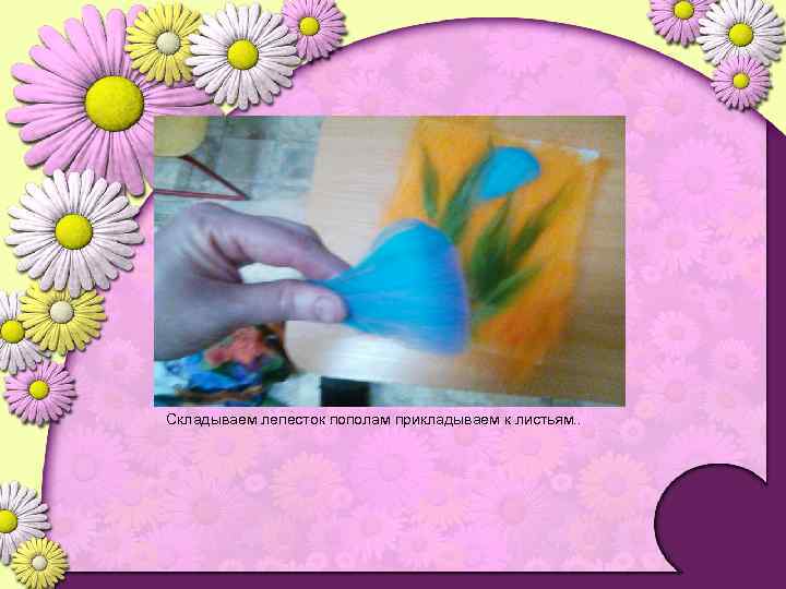 Складываем лепесток пополам прикладываем к листьям. . 