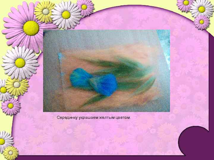 Серединку украшаем желтым цветом. 