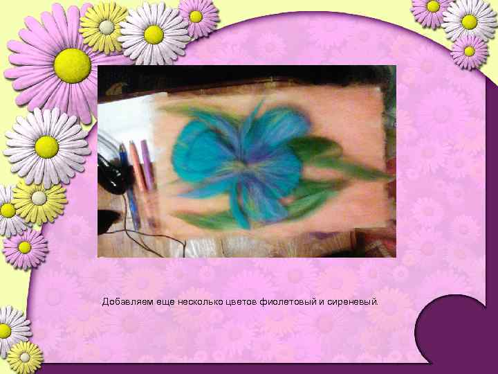 Добавляем еще несколько цветов фиолетовый и сиреневый. 