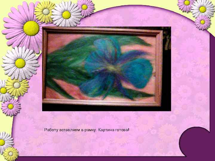 Работу вставляем в рамку. Картина готова! 